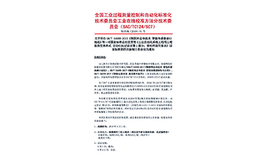國家三項物聯(lián)網(wǎng)儀表標(biāo)準(zhǔn)宣貫會暨國標(biāo)編制會議在福建順昌虹潤召開